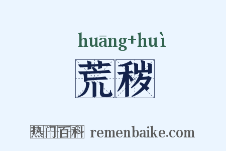 荒秽是什么意思的图片